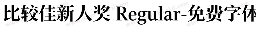 比较佳新人奖 Regular字体转换